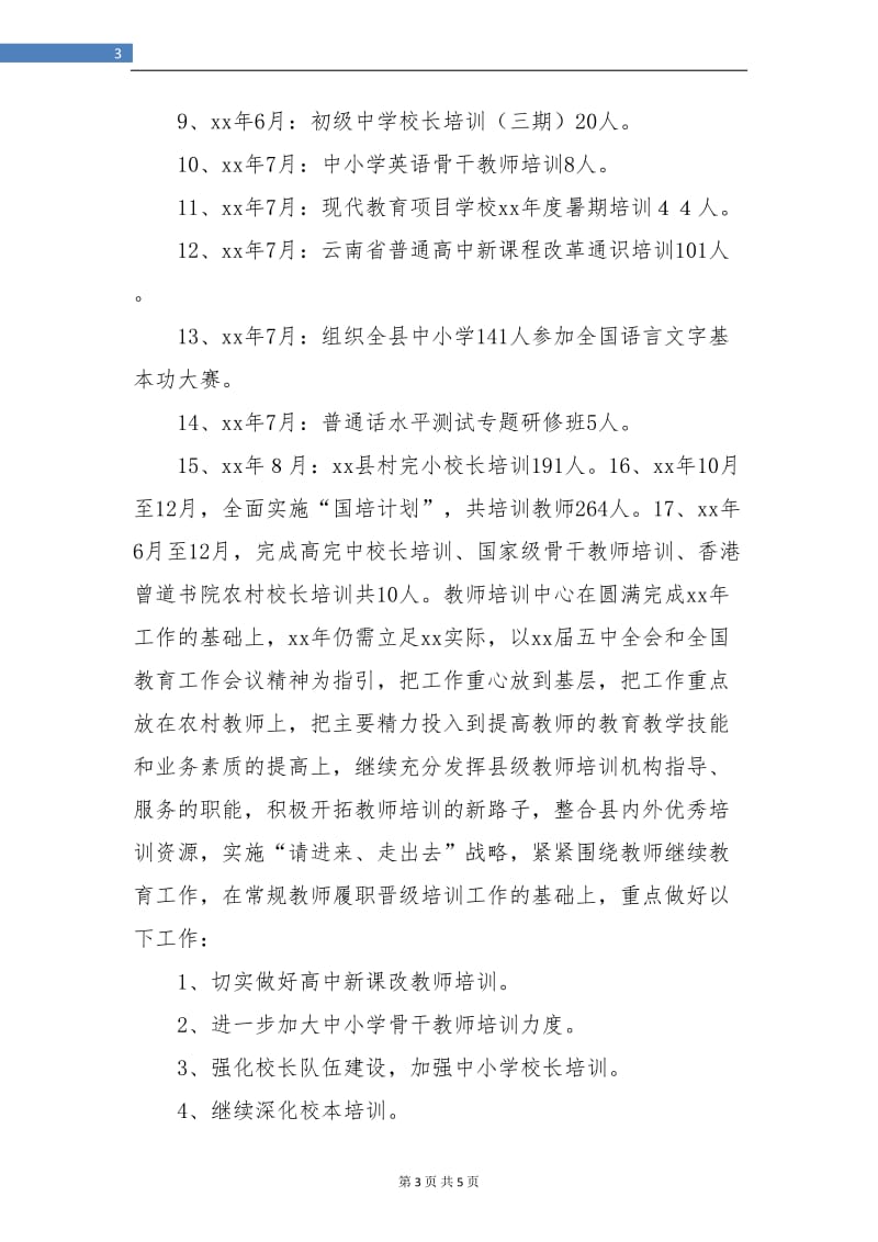 教师培训中心年终总结.doc_第3页