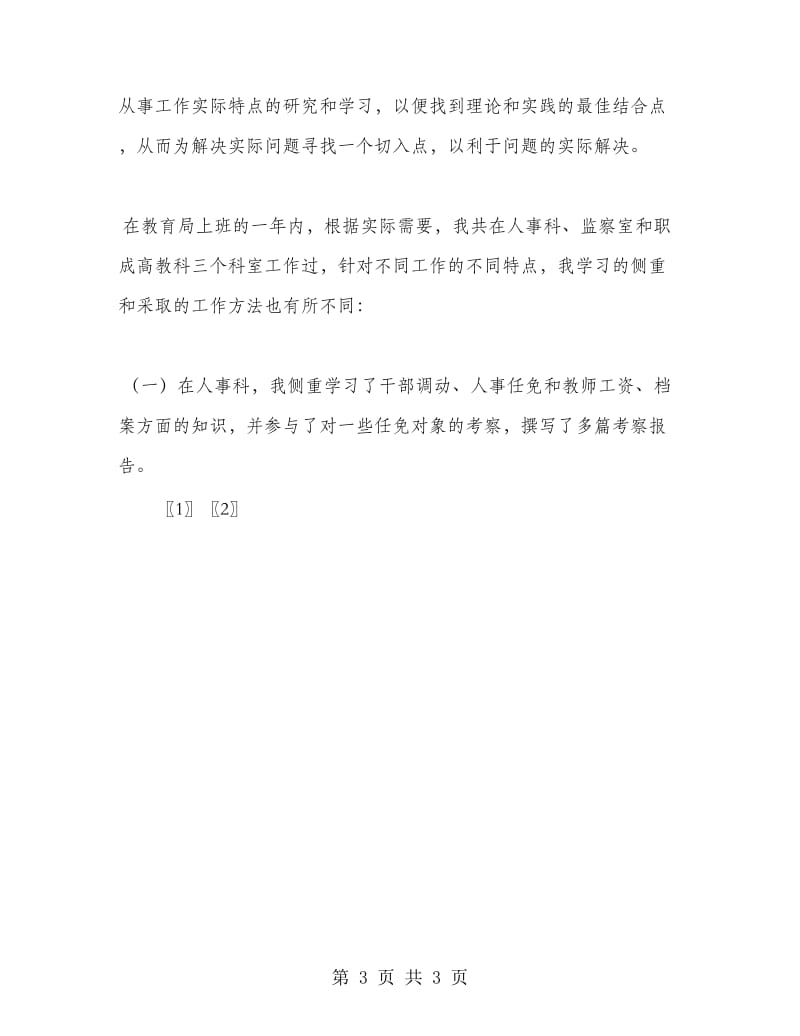 新任公务员年度自我总结.doc_第3页