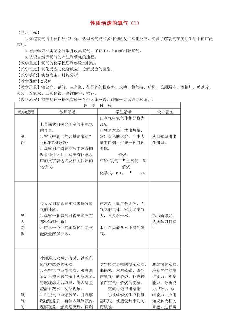 九年级化学全册 第三单元 3.3 性质活泼的氧气（1）教案 鲁教版.doc_第1页