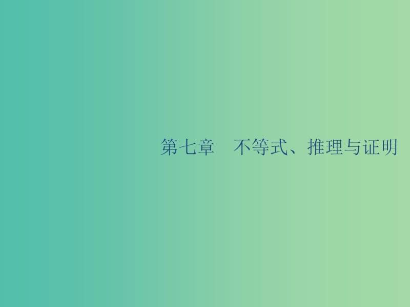 廣西2020版高考數(shù)學(xué)一輪復(fù)習(xí) 第七章 不等式、推理與證明 7.1 二元一次不等式（組）與簡(jiǎn)單的線性規(guī)劃問(wèn)題課件 文.ppt_第1頁(yè)