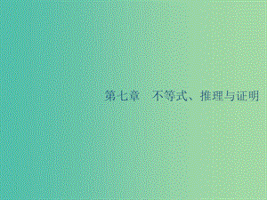 廣西2020版高考數(shù)學(xué)一輪復(fù)習(xí) 第七章 不等式、推理與證明 7.1 二元一次不等式（組）與簡(jiǎn)單的線性規(guī)劃問(wèn)題課件 文.ppt