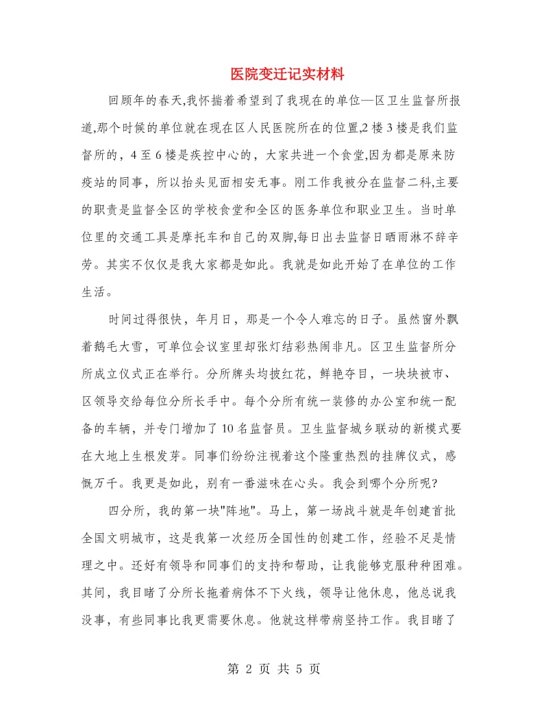 医院变迁记实材料.doc_第2页