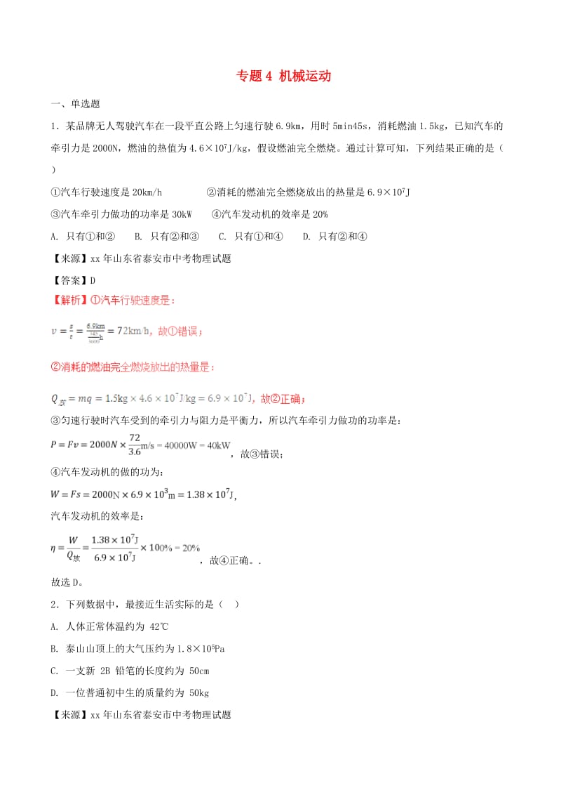 中考物理试题分项版解析汇编第01期专题04机械运动含解析.doc_第1页