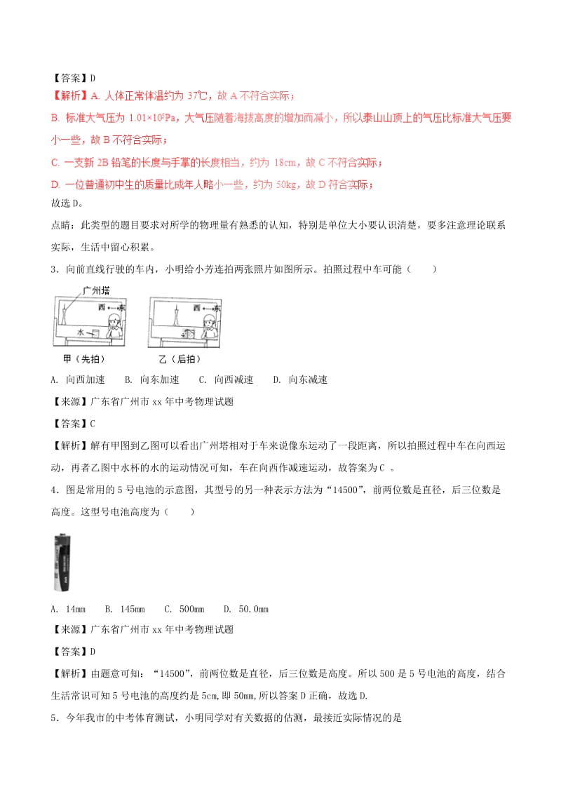 中考物理试题分项版解析汇编第01期专题04机械运动含解析.doc_第2页