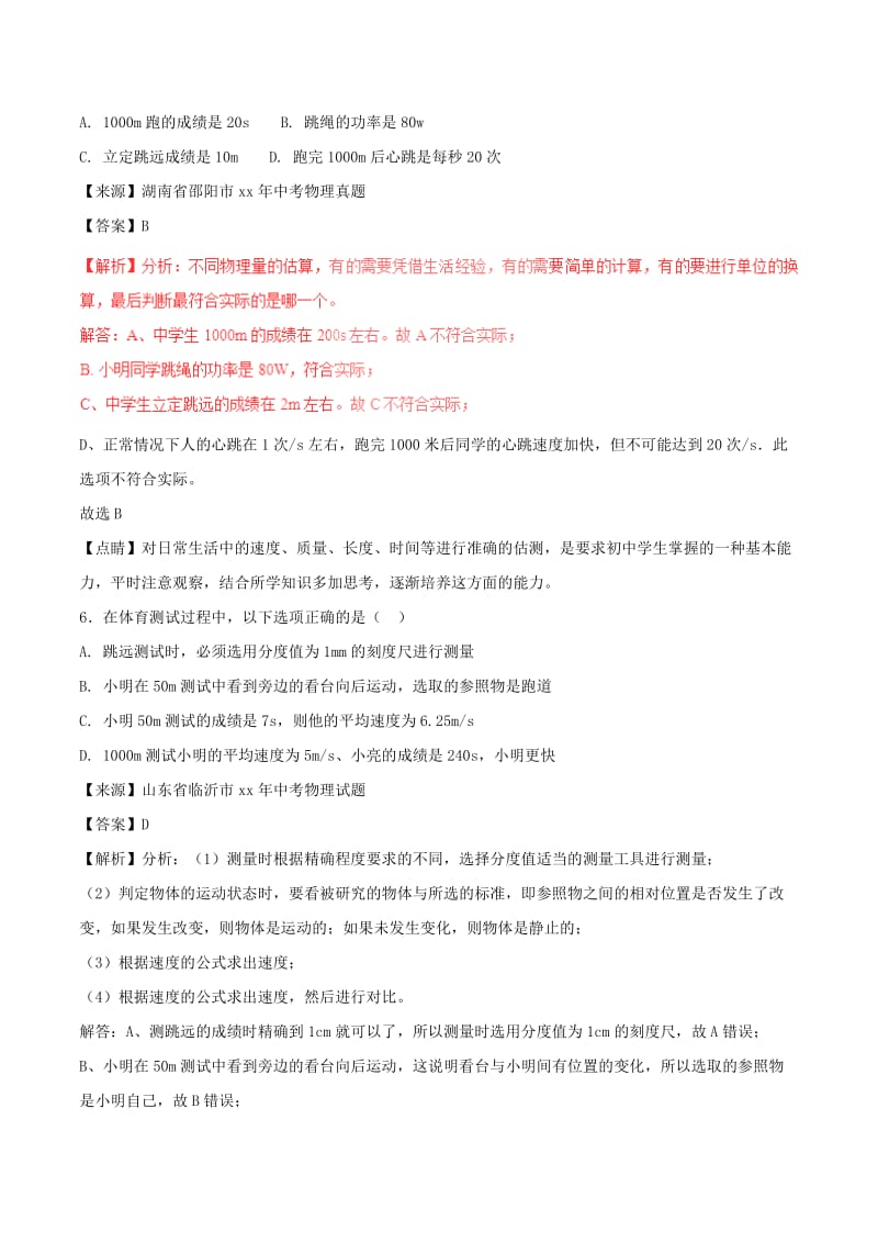 中考物理试题分项版解析汇编第01期专题04机械运动含解析.doc_第3页