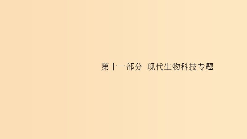 （浙江专用）2020版高考生物大一轮复习 第十一部分 现代生物科技专题 35 基因工程课件.ppt_第1页