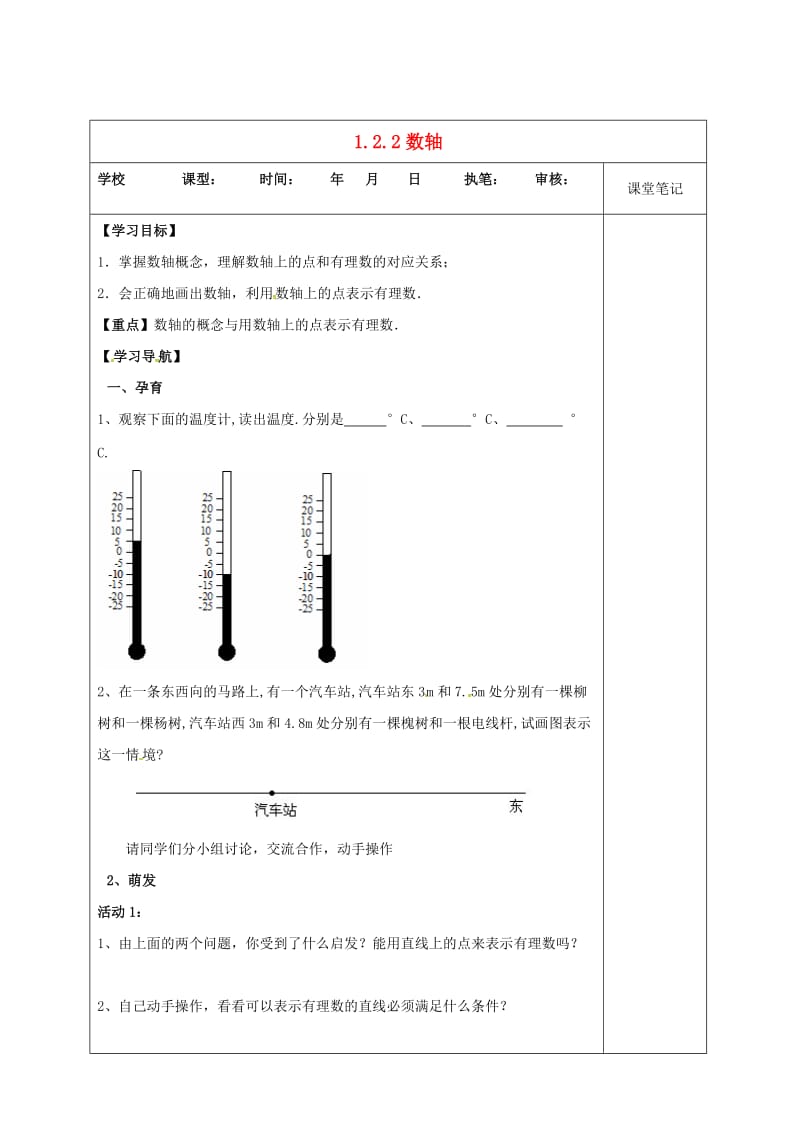 七年级数学上册 第一章 有理数 1.2 有理数 1.2.2 数轴学案新人教版.doc_第1页