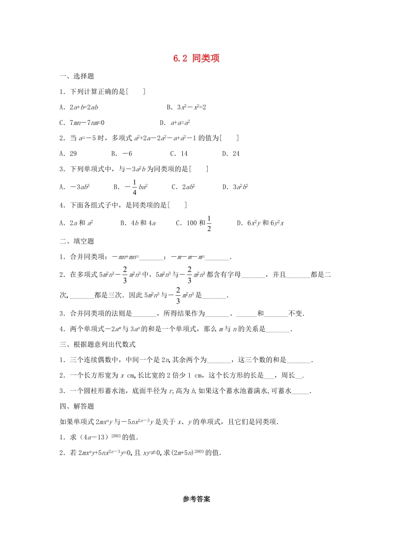 七年级数学上册 第六章 整式的加减 6.2《同类项》同步练习2 （新版）青岛版.doc_第1页