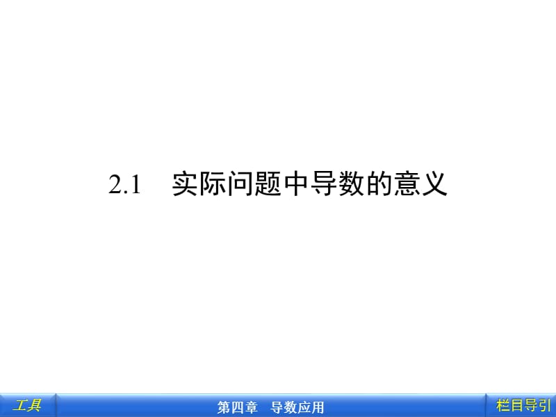 实际问题中导数的意义.ppt_第2页