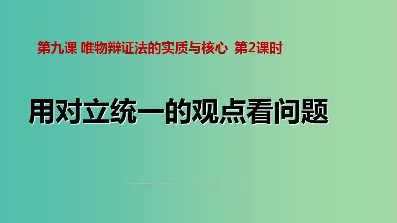 高中政治 9.2用對立統(tǒng)一的觀點看問題課件 新人教版必修4.ppt_第1頁