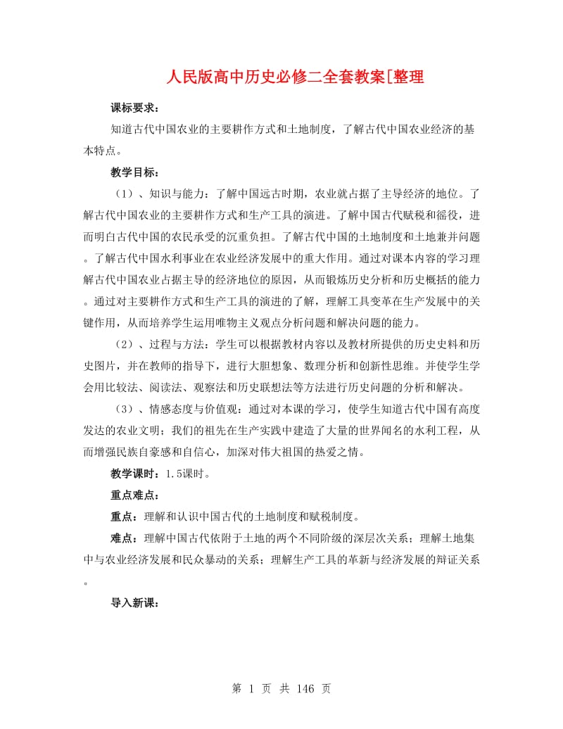 人民版高中历史必修二全套教案[整理.doc_第1页