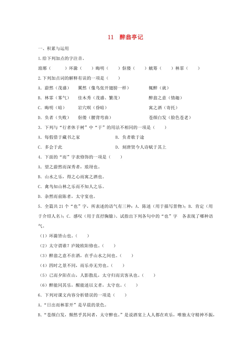 2018-2019学年九年级语文上册 第三单元 第11课《醉翁亭记》课时训练 新人教版.doc_第1页