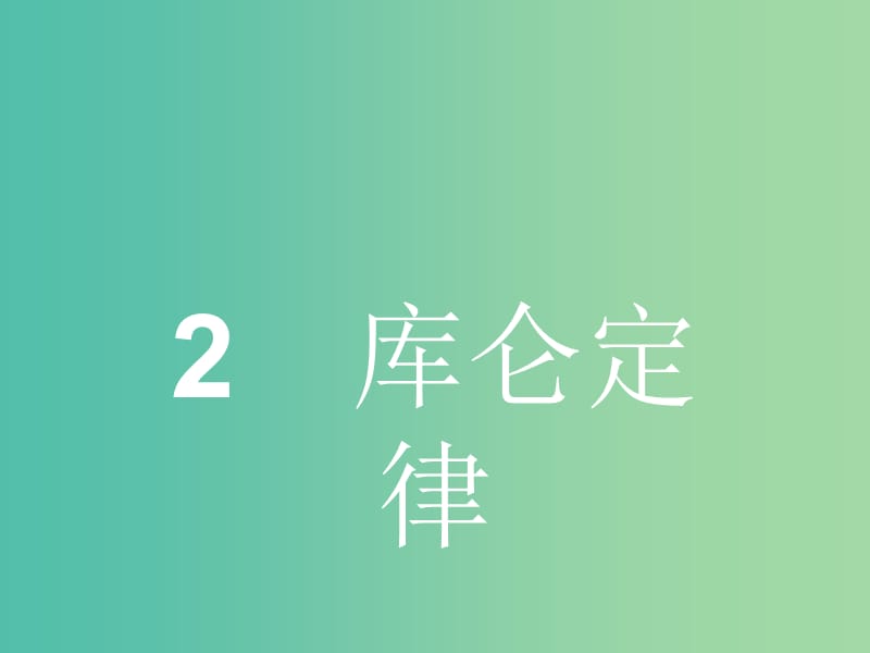 高中物理 第一章 第二節(jié) 庫侖定律課件 新人教版選修3-1.ppt_第1頁