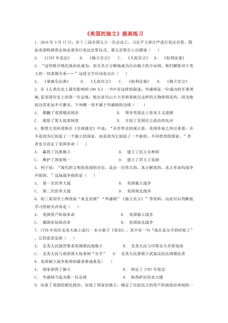 九年级历史上册第四单元近代的开端和新制度的确立第15课美国的独立提高练习岳麓版.doc_第1页