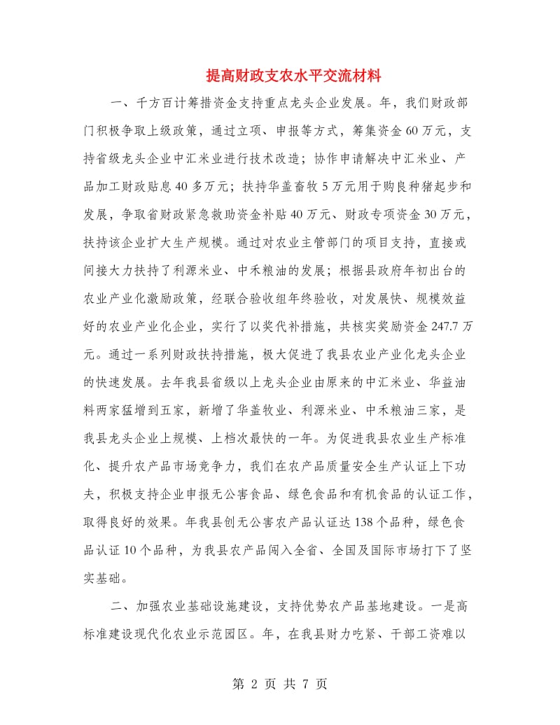 提高财政支农水平交流材料.doc_第2页