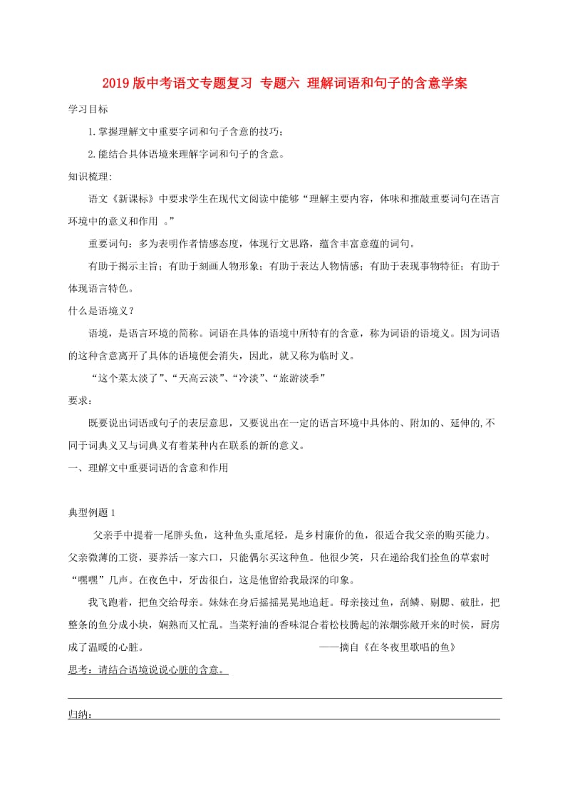 2019版中考语文专题复习 专题六 理解词语和句子的含意学案.doc_第1页