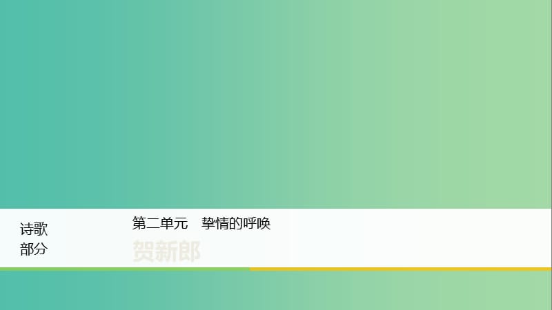 2020版高中语文 诗歌部分 第二单元 贺新郎课件 新人教版选修《中国现代诗歌散文欣赏》.ppt_第1页