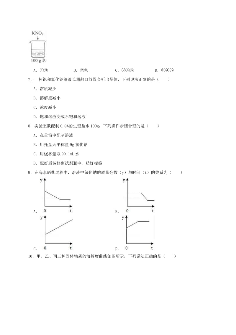 2019年春九年级化学下册《第9单元 溶液》测试卷（含解析）（新版）新人教版.doc_第2页