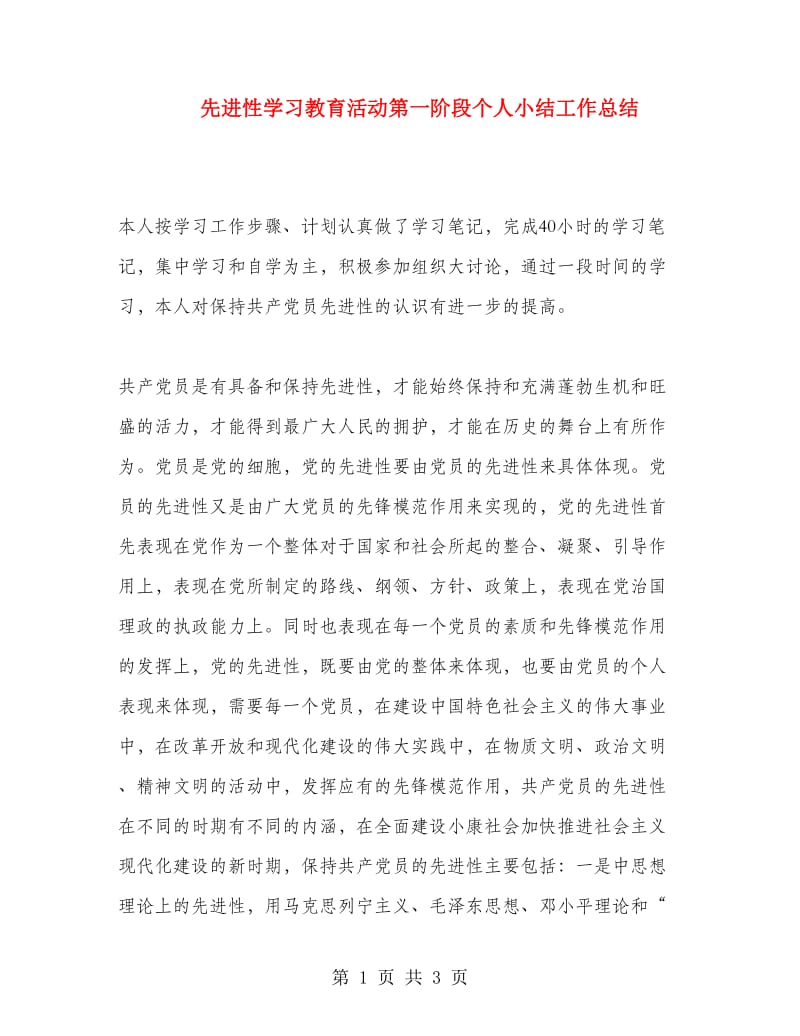 先进性学习教育活动第一阶段个人小结工作总结.doc_第1页