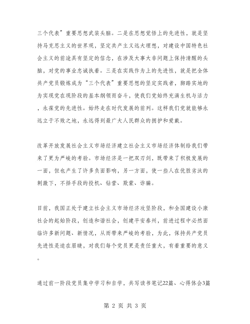 先进性学习教育活动第一阶段个人小结工作总结.doc_第2页