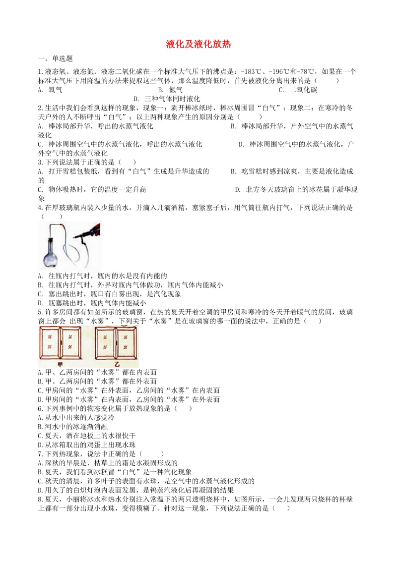 2019中考物理 知识点全突破系列 专题41 液化及液化放热.doc_第1页