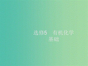 2020版高考化學(xué)大一輪復(fù)習(xí) 選修5 有機(jī)化學(xué)基礎(chǔ) 第1節(jié) 認(rèn)識有機(jī)化合物課件 新人教版.ppt