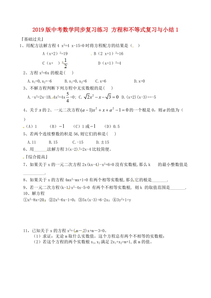 2019版中考数学同步复习练习 方程和不等式复习与小结1.doc_第1页