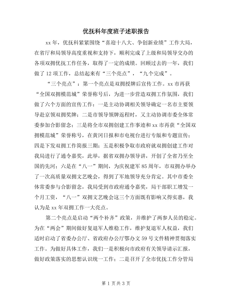 优抚科年度班子述职报告.doc_第1页