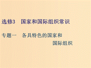 （江蘇專版）2020版高考政治一輪復(fù)習(xí) 國(guó)家和國(guó)際組織常識(shí) 專題一 各具特色的國(guó)家和國(guó)際組織課件 新人教版選修3.ppt