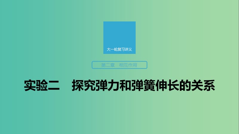 2020版高考物理大一輪復(fù)習(xí) 第二章 實驗二 探究彈力和彈簧伸長的關(guān)系課件 教科版.ppt_第1頁