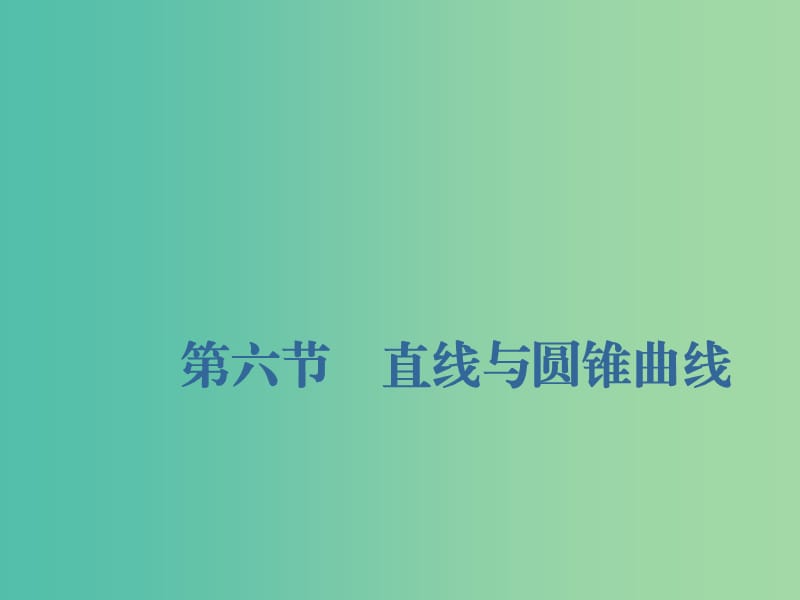 （新課改省份專用）2020版高考數(shù)學(xué)一輪復(fù)習(xí) 第八章 解析幾何 第六節(jié) 直線與圓錐曲線課件.ppt_第1頁