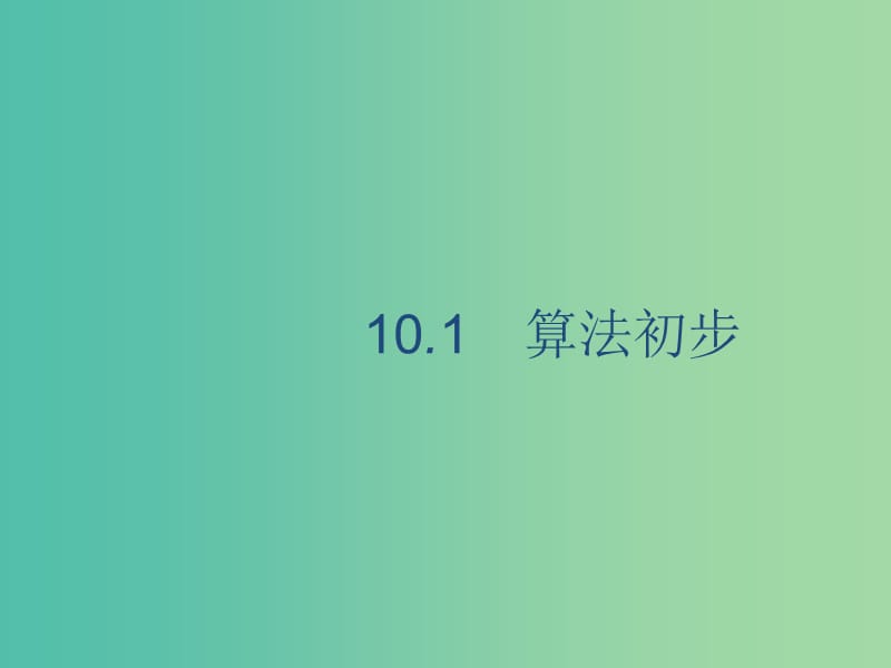 2020版高考數(shù)學(xué)一輪復(fù)習(xí) 10.1 算法初步課件 理 北師大版.ppt_第1頁