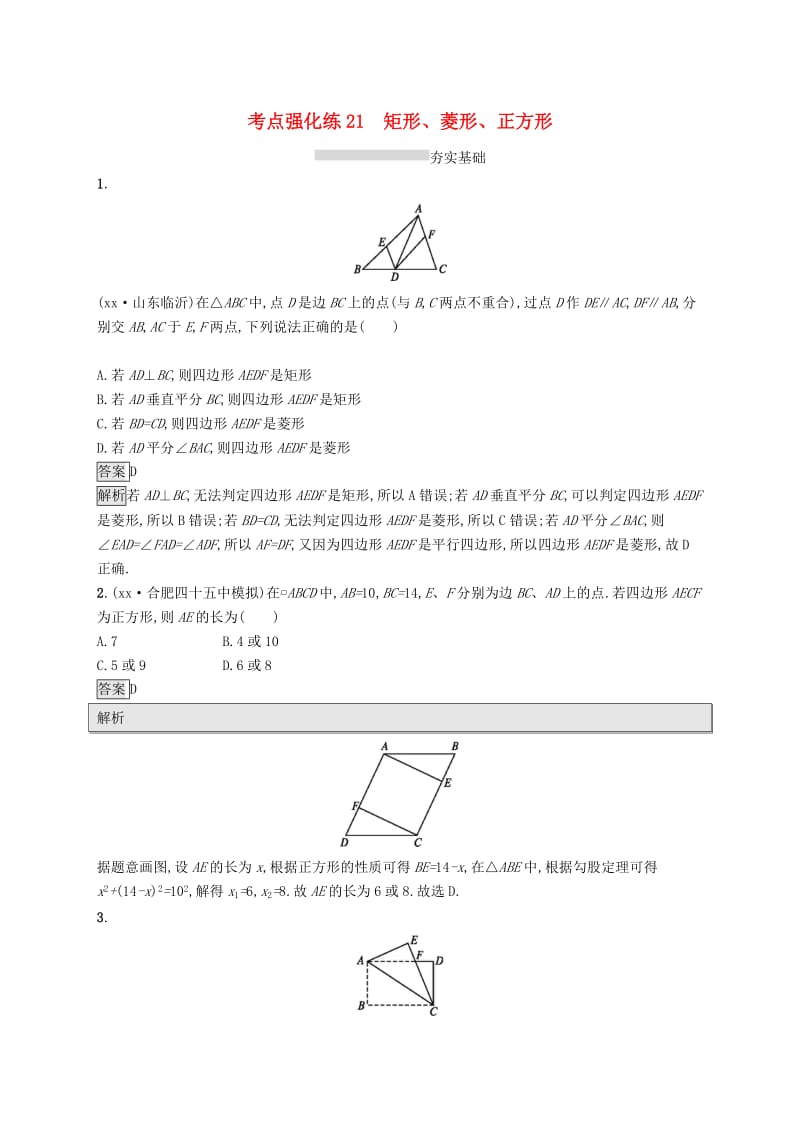 中考数学总复习 第一篇 知识 方法 固基 第五单元 四边形 考点强化练21 矩形、菱形、正方形试题.doc_第1页