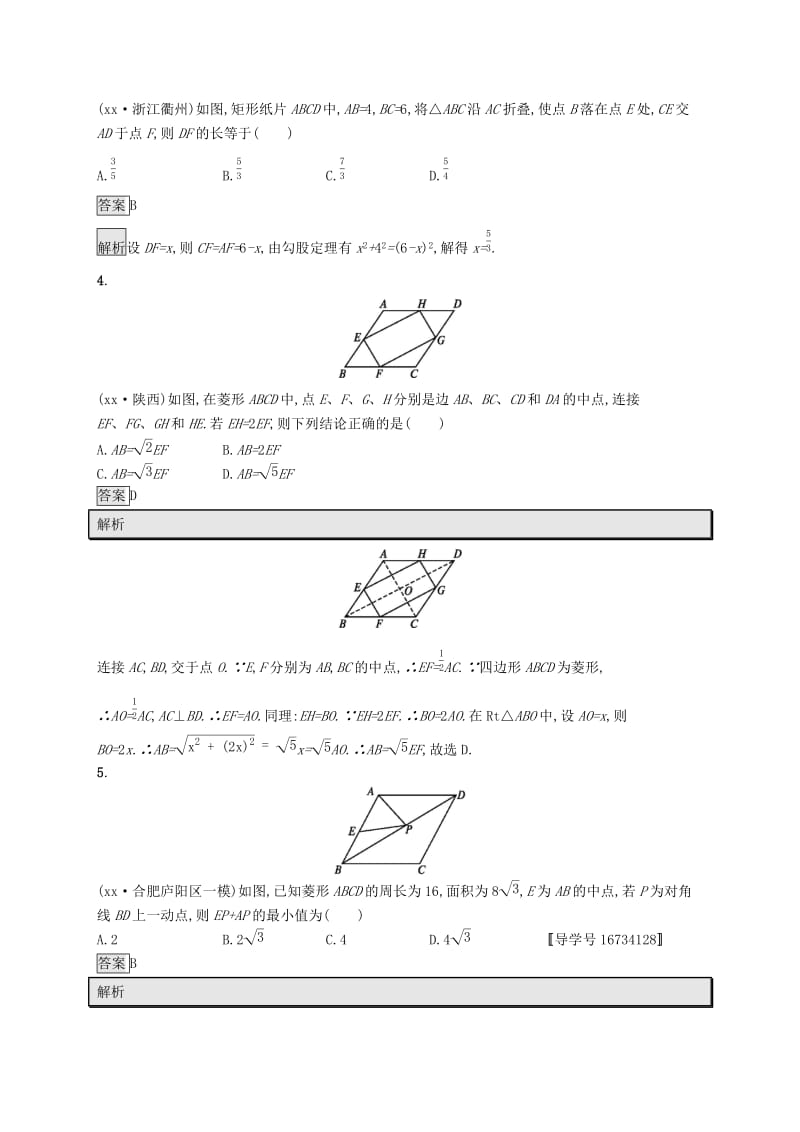 中考数学总复习 第一篇 知识 方法 固基 第五单元 四边形 考点强化练21 矩形、菱形、正方形试题.doc_第2页