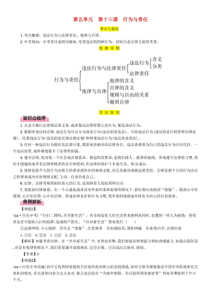 2019中考道德與法治 七下 第5單元 第13課 行為與責任復習習題.doc