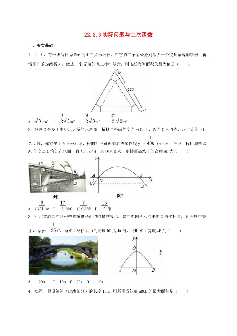 九年级数学上册 第22章 二次函数 22.3.3 实际问题与二次函数同步检测题（含解析）新人教版.doc_第1页