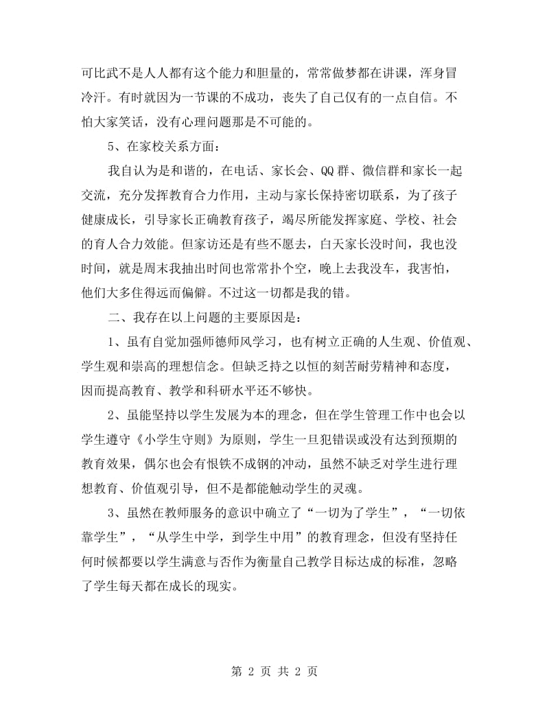 xx年暑假师德师风集训自我剖析材料.doc_第2页