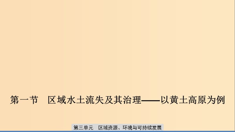 2019-2020版高中地理 第三單元 區(qū)域資源、環(huán)境與可持續(xù)發(fā)展 第一節(jié) 區(qū)域水土流失及其治理——以黃土高原為例課件 魯教版必修3.ppt_第1頁