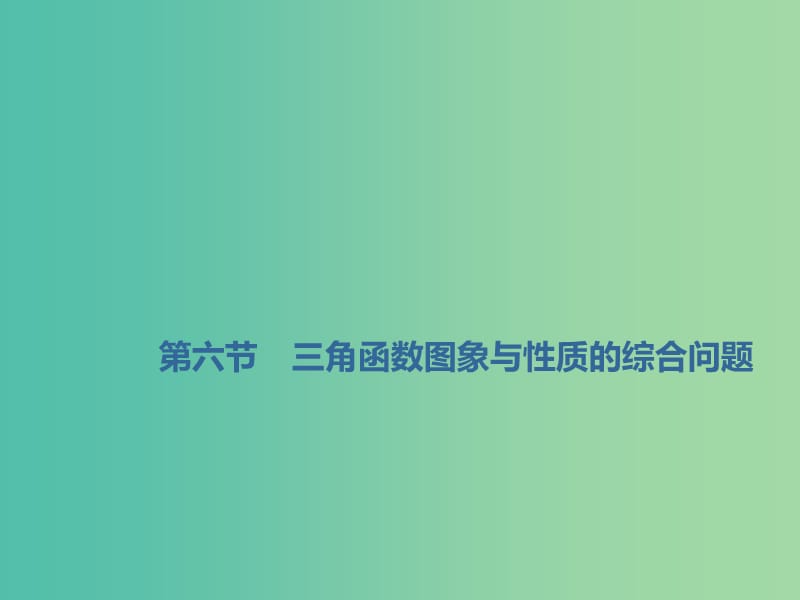 （新课改省份专用）2020版高考数学一轮复习 第四章 三角函数、解三角形 第六节 三角函数图象与性质的综合问题课件.ppt_第1页