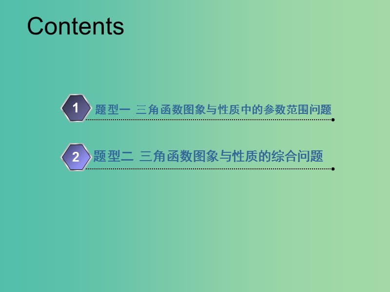 （新课改省份专用）2020版高考数学一轮复习 第四章 三角函数、解三角形 第六节 三角函数图象与性质的综合问题课件.ppt_第2页