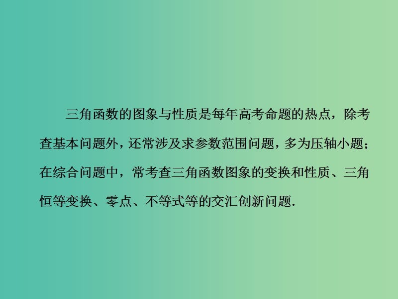 （新课改省份专用）2020版高考数学一轮复习 第四章 三角函数、解三角形 第六节 三角函数图象与性质的综合问题课件.ppt_第3页