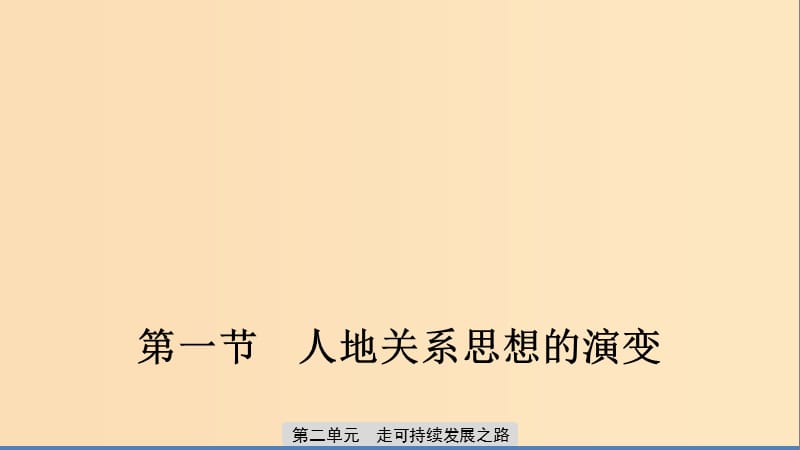 2019-2020版高中地理 第二單元 走可持續(xù)發(fā)展之路 第一節(jié) 人地關(guān)系思想的演變課件 魯教版必修3.ppt_第1頁