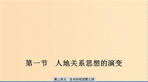 2019-2020版高中地理 第二單元 走可持續(xù)發(fā)展之路 第一節(jié) 人地關(guān)系思想的演變課件 魯教版必修3.ppt