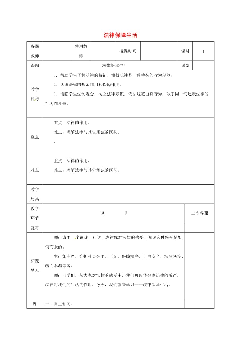 七年级道德与法治下册 第四单元 走进法治天地 第九课 法律在我们身边 第2框 法律保障生活教案 新人教版 (2).doc_第1页