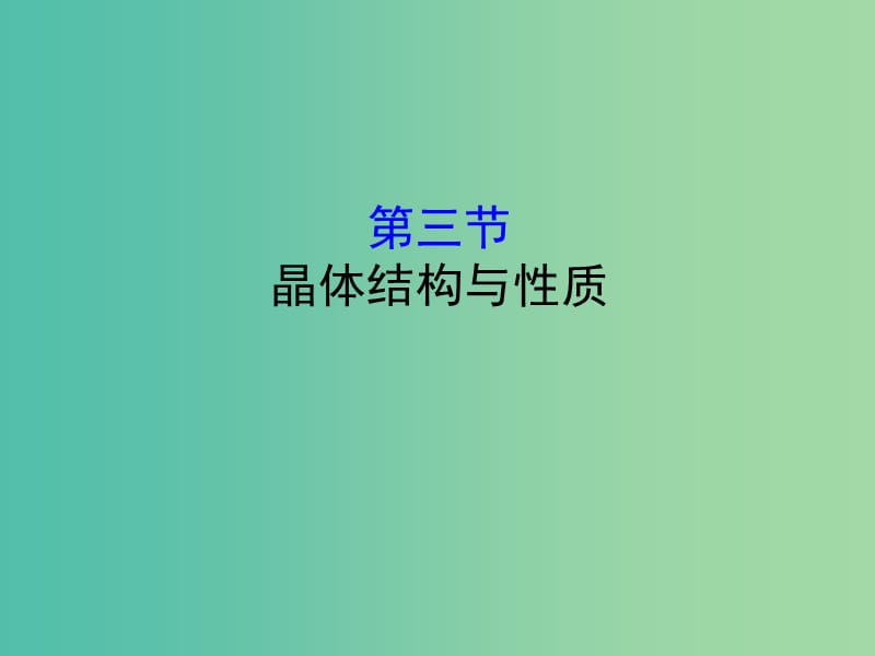 （全國(guó)通用版）2019版高考化學(xué)一輪復(fù)習(xí) 第十二章 物質(zhì)結(jié)構(gòu)與性質(zhì) 12.3 晶體結(jié)構(gòu)與性質(zhì)課件.ppt_第1頁(yè)