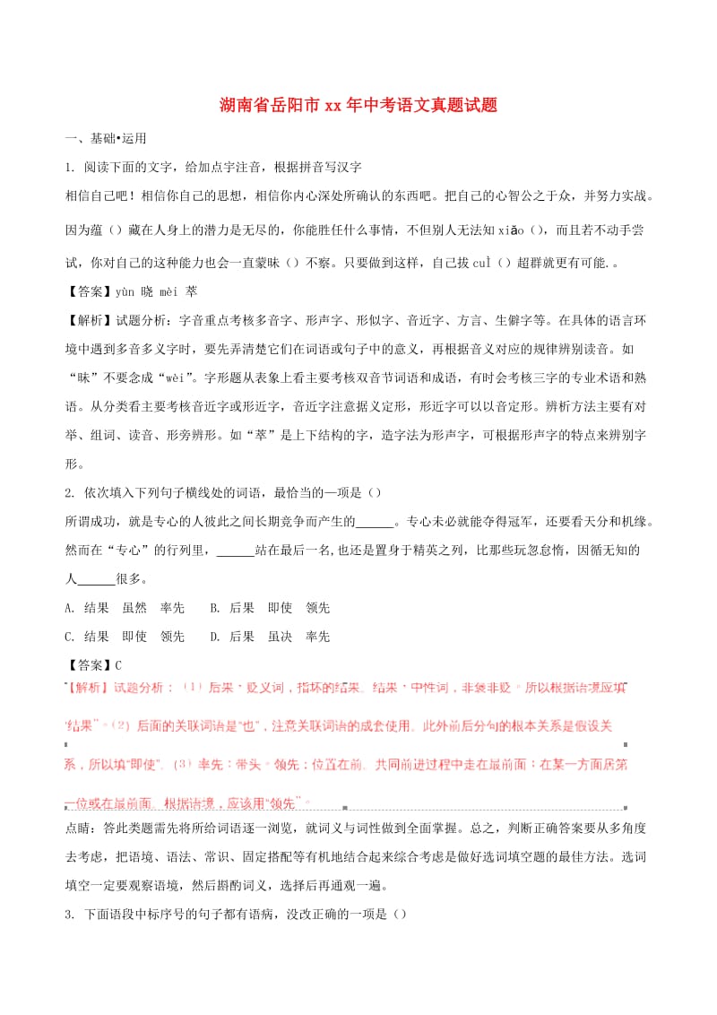 湖南省岳阳市中考语文真题试题（含解析）.doc_第1页