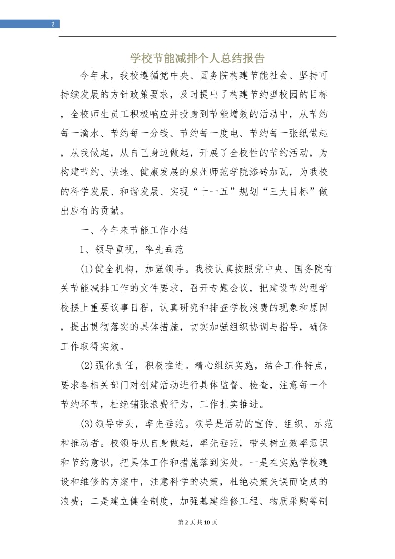 学校节能减排个人总结报告.doc_第2页