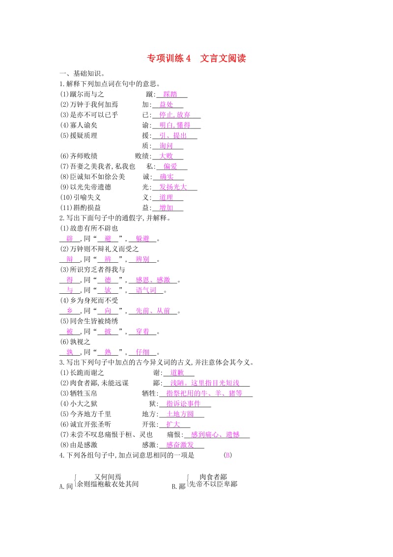 2019年春九年级语文下册 专项训练4 文言文阅读 新人教版.doc_第1页