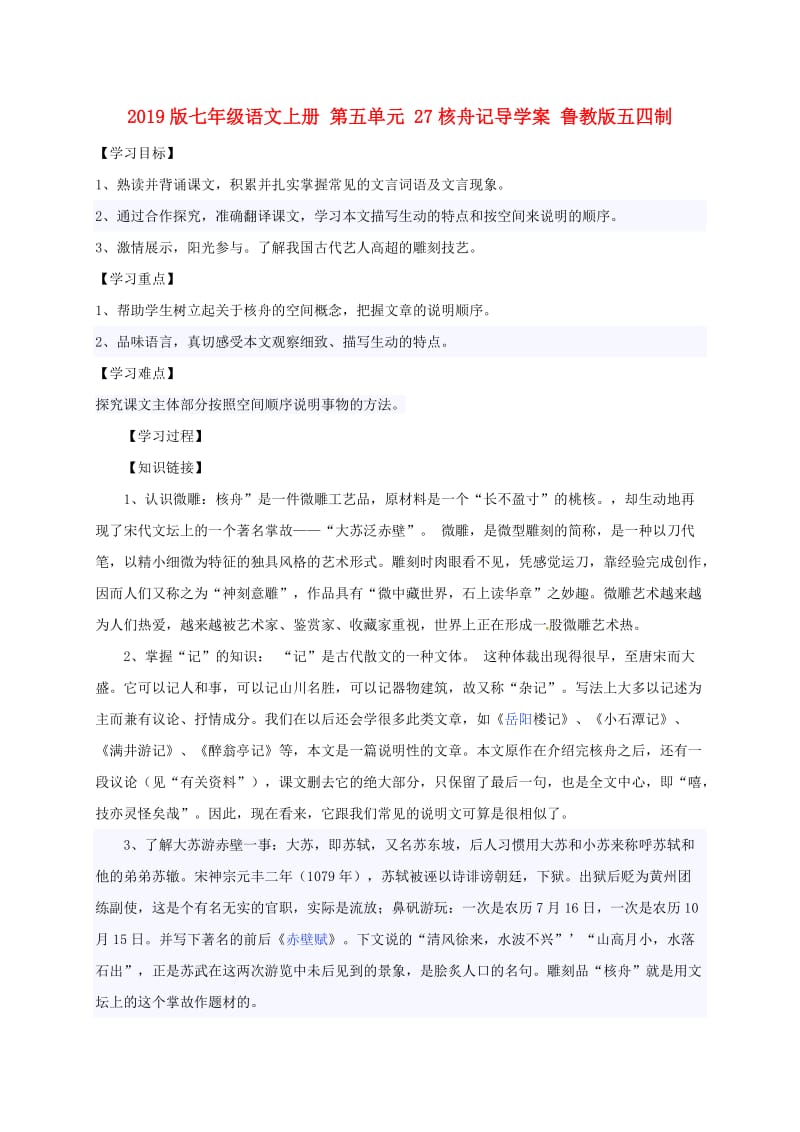 2019版七年级语文上册 第五单元 27核舟记导学案 鲁教版五四制.doc_第1页