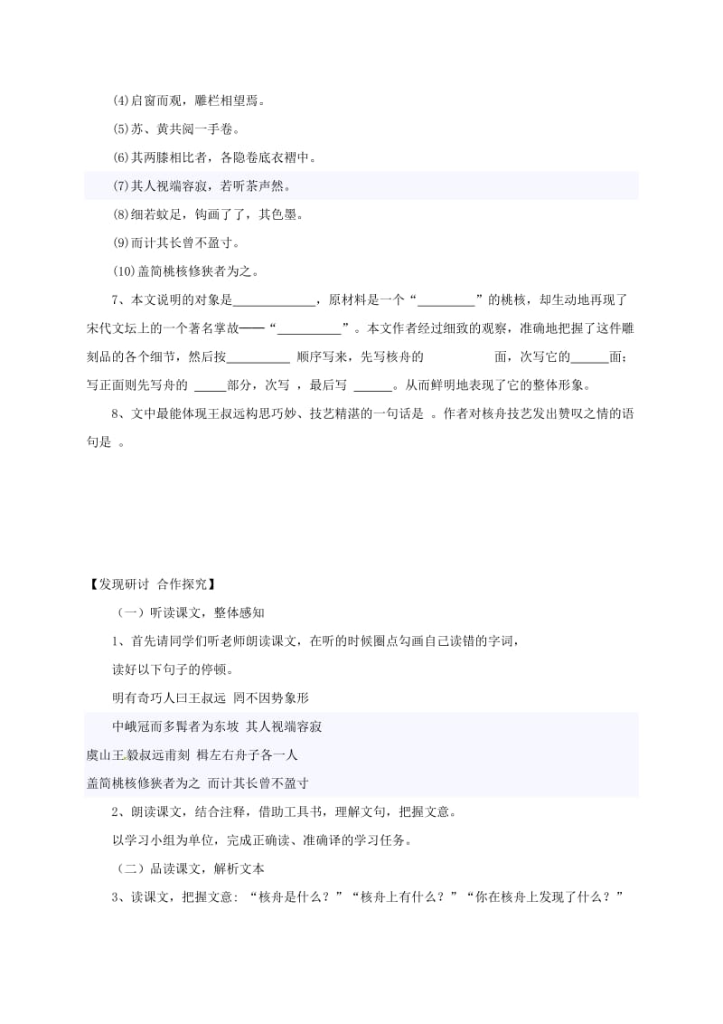 2019版七年级语文上册 第五单元 27核舟记导学案 鲁教版五四制.doc_第3页